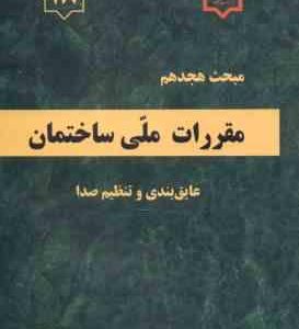 مبحث 18 مقررات ملی ساختمان 1396