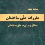 مبحث 5 مقررات ملی ساختمان : مصالح و فرآورده های ساختمانی 1396