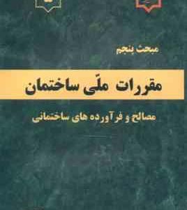 مبحث 5 مقررات ملی ساختمان : مصالح و فرآورده های ساختمانی 1396