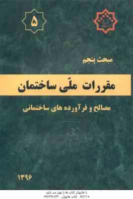 مبحث 5 مقررات ملی ساختمان : مصالح و فرآورده های ساختمانی 1396