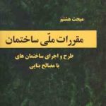 مبحث 8 مقررات ملی ساختمان : طرح و اجرای ساختمان های با مصالح بنایی 1398