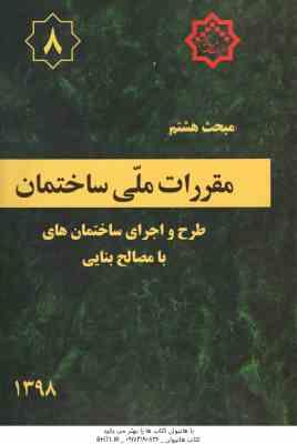 مبحث 8 مقررات ملی ساختمان : طرح و اجرای ساختمان های با مصالح بنایی 1398