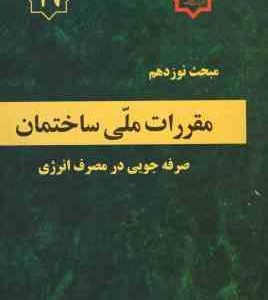 مبحث 19 صرفه جویی در مصرف انرژی 1399