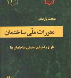 مبحث 11 مقررات ملی ساختمان : طرح و اجرای صنعتی ساختمان ها 1400