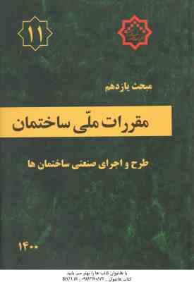 مبحث 11 مقررات ملی ساختمان : طرح و اجرای صنعتی ساختمان ها 1400