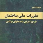 مبحث 10 مقررات ملی ساختمان : طرح و اجرای ساختمانهای فولادی 1401