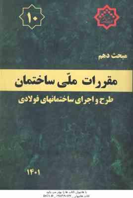 مبحث 10 مقررات ملی ساختمان : طرح و اجرای ساختمانهای فولادی 1401