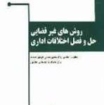 روش های غیر قضایی حل و فصل اختلافات اداری ( آرمان سیف الهی فرهاد جم )