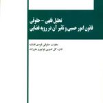 تحلیل فقهی : حقوقی قانون امور حسبی و تاثیر آن در رویه قضایی ( عبدالله خدابخشی معاونت حقوقی قوه قضا