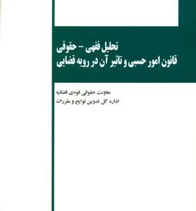 تحلیل فقهی : حقوقی قانون امور حسبی و تاثیر آن در رویه قضایی ( عبدالله خدابخشی معاونت حقوقی قوه قضا