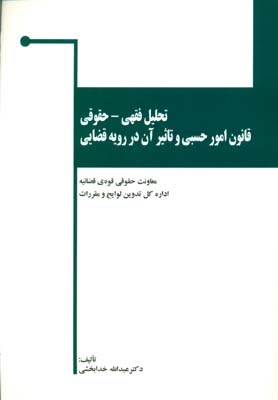 تحلیل فقهی : حقوقی قانون امور حسبی و تاثیر آن در رویه قضایی ( عبدالله خدابخشی معاونت حقوقی قوه قضا