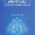 آیات الاحکام استنباط احکام از آیات قرآن ( دکتر ابراهیم نایب زاده )