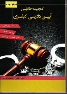 گنجینه طلایی آیین دادرسی کیفری تست طبقه بندی شده ( جواد داشابی سعید شاکر ) انتشارات ارشد