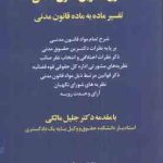 شرح دکترین قانون مدنی ( بهزاد کریمی ) تفسیر ماده به ماده قانون مدنی