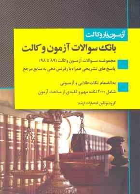 آزمون یار وکالت : بانک سوالات آزمون وکالت ( گروه مولفین ) انتشارات اندیشه ارشد