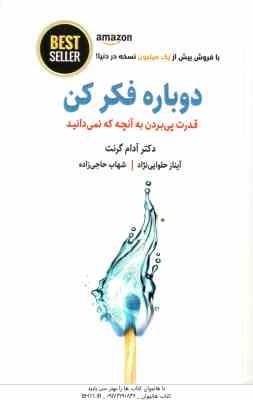 دوباره فکر کن ( گرنت حلوایی نژاد حاجی زاده ) قدرت پی بردن به آنچه که نمی دانید