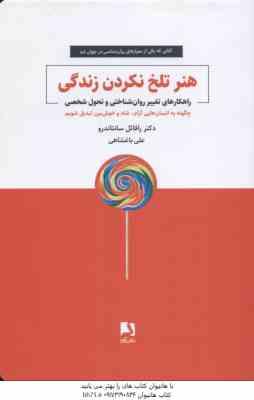 هنر تلخ نکردن زندگی ( رافائل سانتا ندرو علی باغشاهی ) راهکار تغییر روان شناختی و تحول شخصی