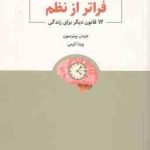 فراتر از نظم ( جردن پیترسون ویدا کرمی ) 12 قانون دیگر برای زندگی