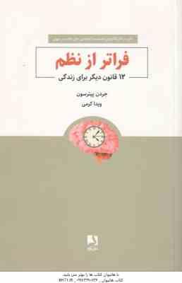 فراتر از نظم ( جردن پیترسون ویدا کرمی ) 12 قانون دیگر برای زندگی