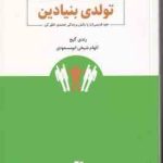 تولدی بنیادین ( رندی گیج الهام شیخی ابومسعودی ) خود قدیمی ات را بکش و زندگی جدیدی خلق کن