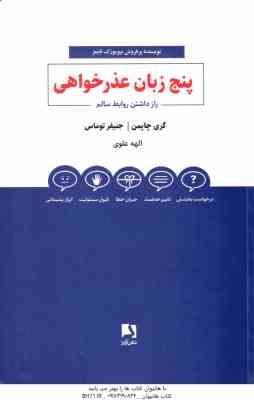 پنج زبان عذر خواهی ( چاپمن توماس علوی ) راز داشتن روابط سالم