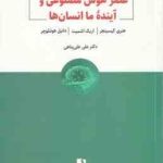 عصر هوش مصنوعی و آینده ما انسان ها ( هنری کیسینجر اریک اشمیت دانیل هوتنلوچر علی علی پناهی )