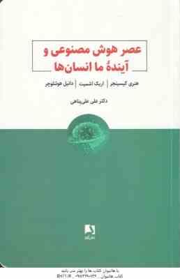 عصر هوش مصنوعی و آینده ما انسان ها ( هنری کیسینجر اریک اشمیت دانیل هوتنلوچر علی علی پناهی )