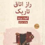 راز اتاق تاریک ( گیوم پرِوو بهاره مرادی ) ادبیات پلیسی 19