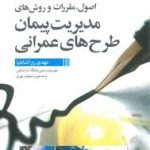 اصول مقررات و روش های مدیریت پیمان طرح های عمرانی ( مهدی روانشادنیا )