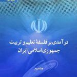 درآمدی بر فلسفه تعلیم و تربیت جمهوری اسلامی ایران دوره دو جلدی ( خسرو باقری )