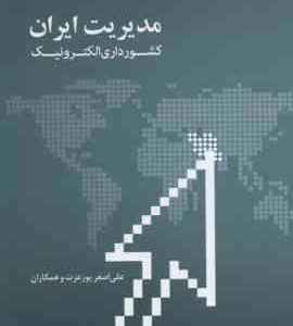 مدیریت ایران کشور داری الکترونیک ( پورعزت و همکاران )