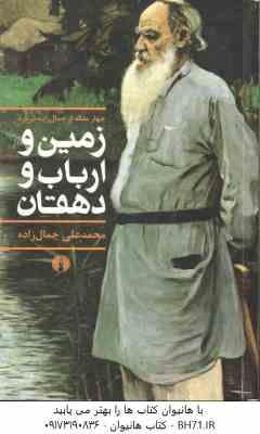 چهار مقاله از جمال زاده درباره زمین و ارباب و دهقان ( محمد علی جمال زاده )