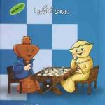 تمرین های گام به گام شطرنج ( سیامک آزادواری ) دوره ی آمادگی 1