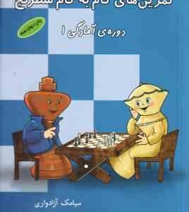 تمرین های گام به گام شطرنج ( سیامک آزادواری ) دوره ی آمادگی 1