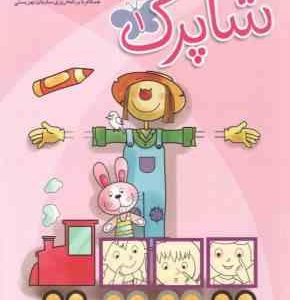 کتاب کار برای کودکان 3 تا 5 سال سری کتاب های آموزش مهد کودک ( 3 جلدی )