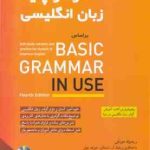 گرامر پایه زبان انگلیسی بر اساس BASIC GRAMMAR IN USE ( مورفی اسمالزر چپل جلالیان شیرین ) FOURT