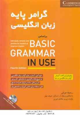 گرامر پایه زبان انگلیسی بر اساس BASIC GRAMMAR IN USE ( مورفی اسمالزر چپل جلالیان شیرین ) FOURT