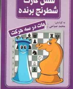 مات در سه حرکت ( محمد صباحی ) فلش کارت شطرنج برنده