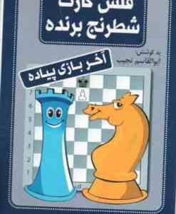 آخرین بازی پیاده ( ابوالقاسم نجیب ) فلش کارت شطرنج برنده