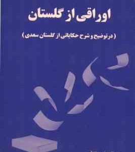 اوراقی از گلستان : در توضیح و شرح حکایاتی از گلستان سعدی ( عبدالمحمد دانشور )