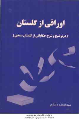 اوراقی از گلستان : در توضیح و شرح حکایاتی از گلستان سعدی ( عبدالمحمد دانشور )