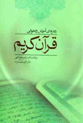 روش های آموزش روخوانی قرآن کریم ( ابراهیم فتح الهی اکبر سلیمان نژاد )