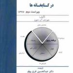 برنامه ریزی و مدیریت راهبردی در کتابخانه ها ( متیوز فرج پهلو ) ویراست 2