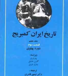 تاریخ ایران کمبریج دوره پهلوی ( اوری هامبلی ملویل قادری ) جلد 7 قسمت 3
