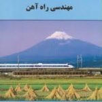 مهندسی راه آهن / دانشگاه گیلان