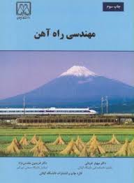 مهندسی راه آهن / دانشگاه گیلان