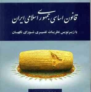 قانون اساسی جمهوری اسلامی ایران ( عاطفه زاهدی )