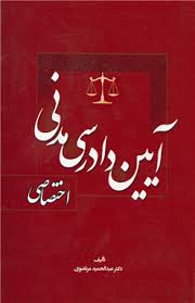 آیین دادرسی مدنی اختصاصی ( دکتر عبدالحمید مرتضوی )