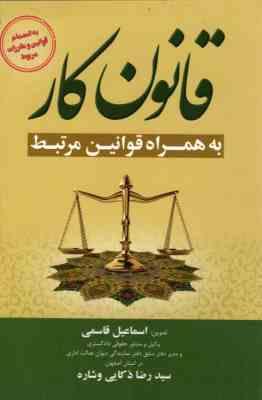 قانون گار به همراه قوانین مرتبط ( اسماعیل قاسمی سید رضا ذکایی وشاره )