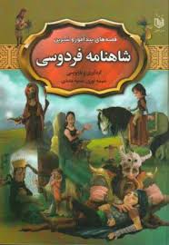 قصه های پند آموز و شیرین شاهنامه فردوسی